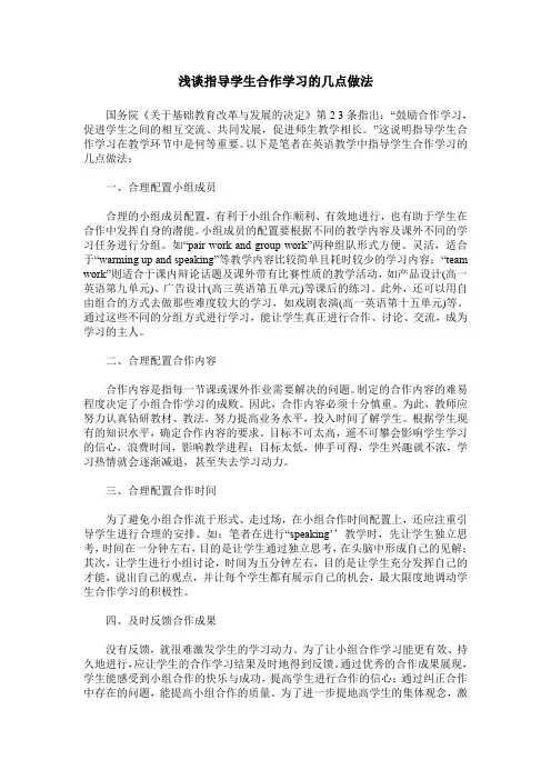 浅谈指导学生合作学习的几点做法