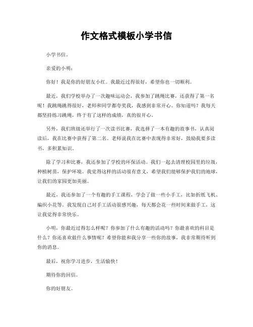 作文格式模板小学书信