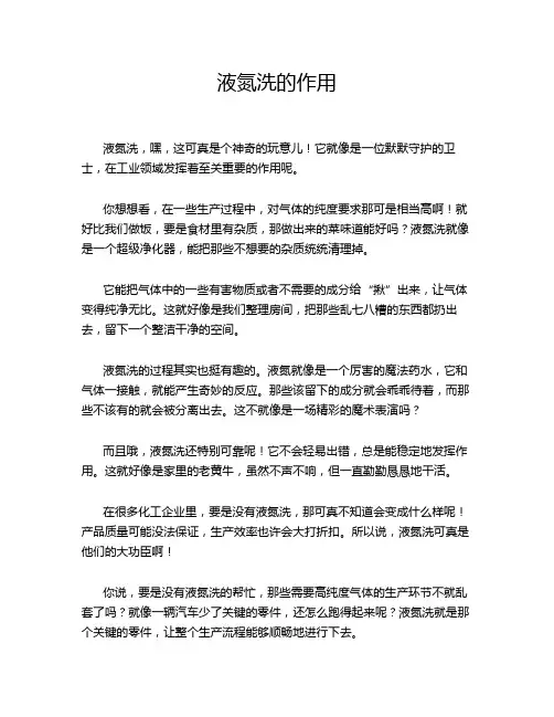 液氮洗的作用
