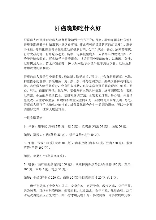 肝癌晚期吃什么好