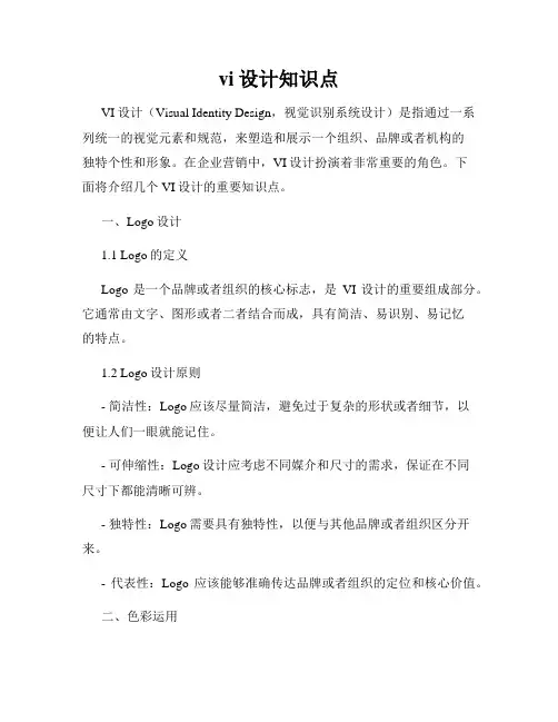 vi设计知识点