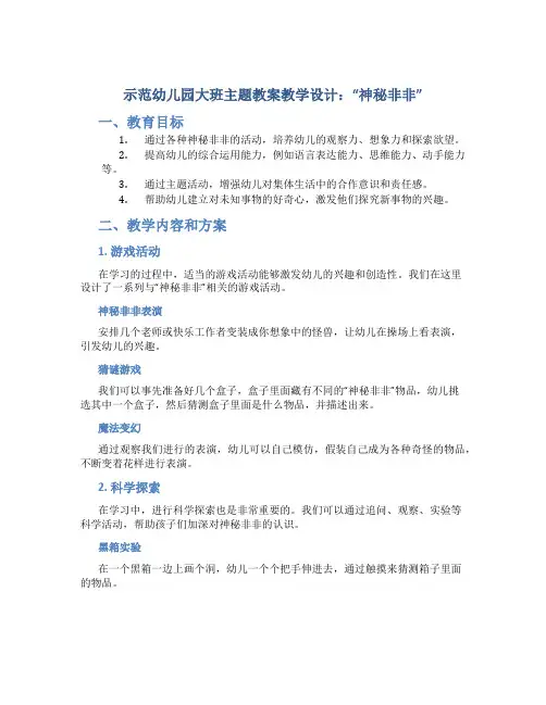 示范幼儿园大班主题教案教学设计：“神秘非非”