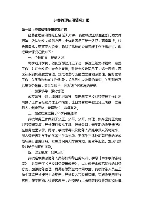 经费管理使用情况汇报