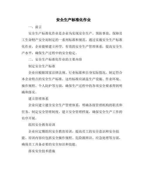 安全生产标准化作业