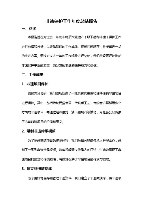 非遗保护工作年度总结报告