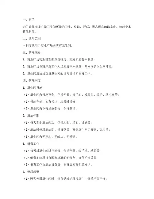 商业广场卫生间管理制度