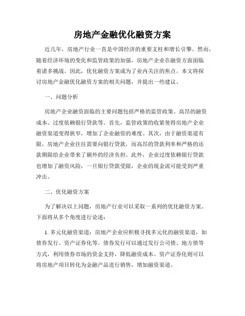 房地产金融优化融资方案