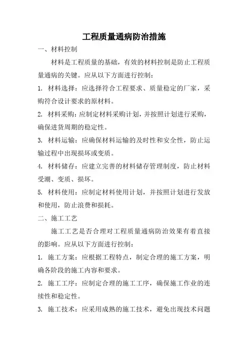 工程质量通病防治措施