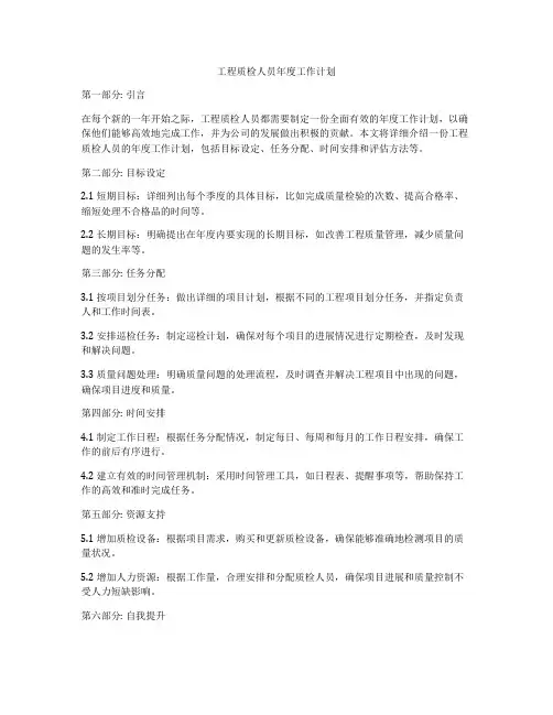 工程质检人员年度工作计划