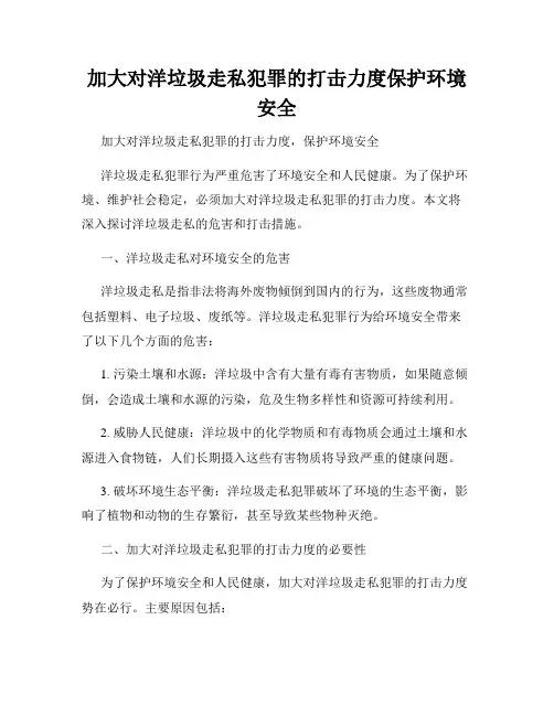 加大对洋垃圾走私犯罪的打击力度保护环境安全