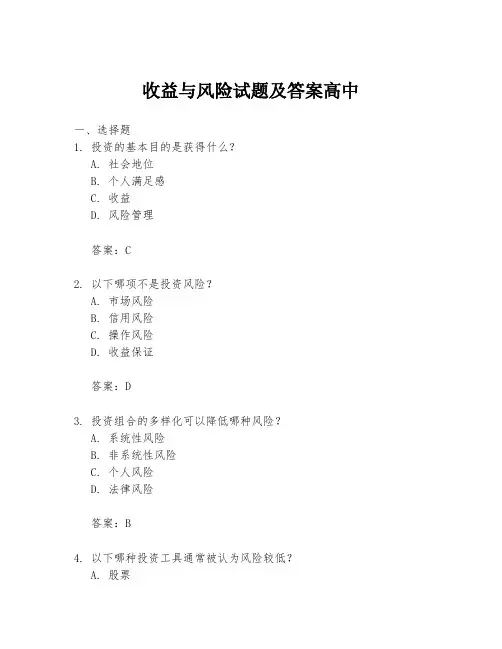 收益与风险试题及答案高中