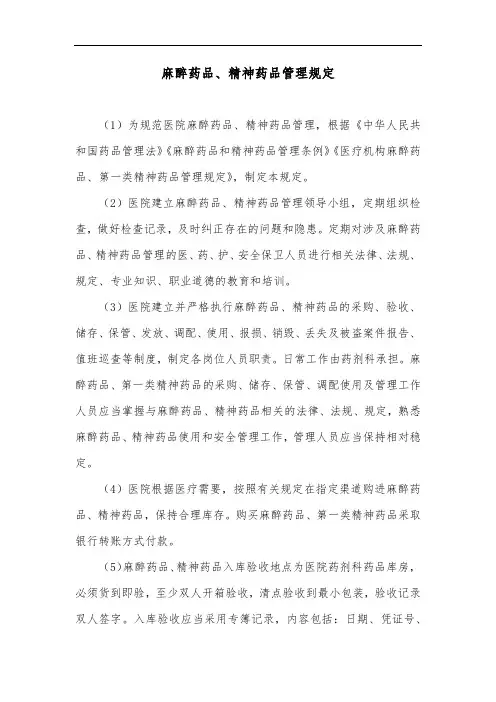 麻醉药品、精神药品管理规定