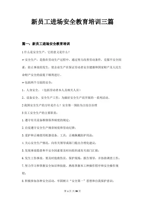 新员工进场安全教育培训三篇