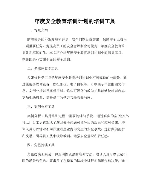 年度安全教育培训计划的培训工具