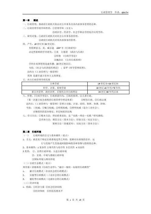 2019年全国高等教育自考【行政管理学】笔记整理