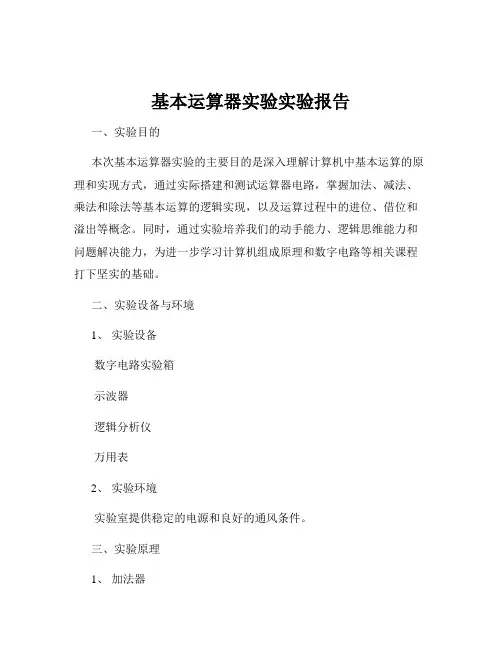 基本运算器实验实验报告