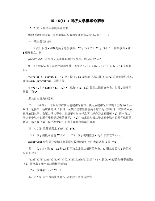 15 16(1) a同济大学概率论期末