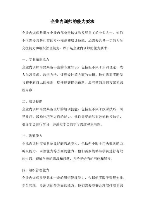 企业内训师的能力要求