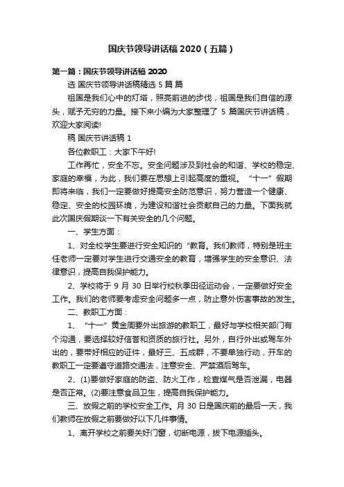 国庆节领导讲话稿2020（五篇）
