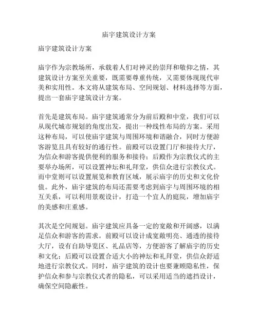 庙宇建筑设计方案