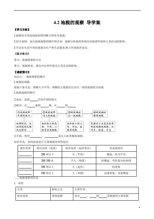 4.2地貌的观察+(导学案)