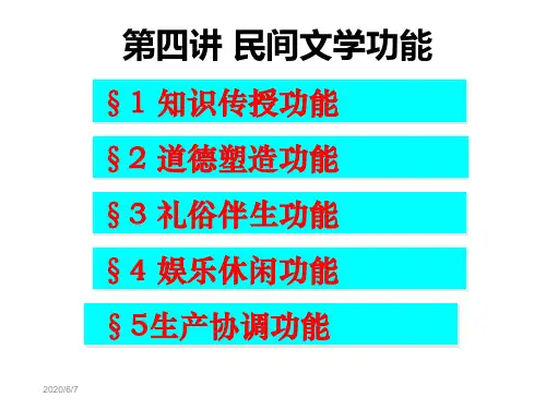 第十三讲民间文学功能