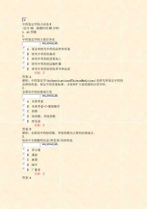 中药鉴定学练习试卷9_真题(含答案与解析)-交互