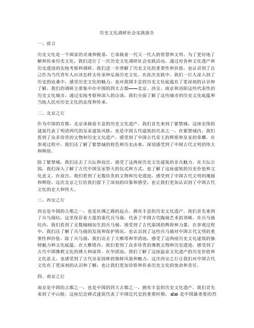 历史文化调研社会实践报告