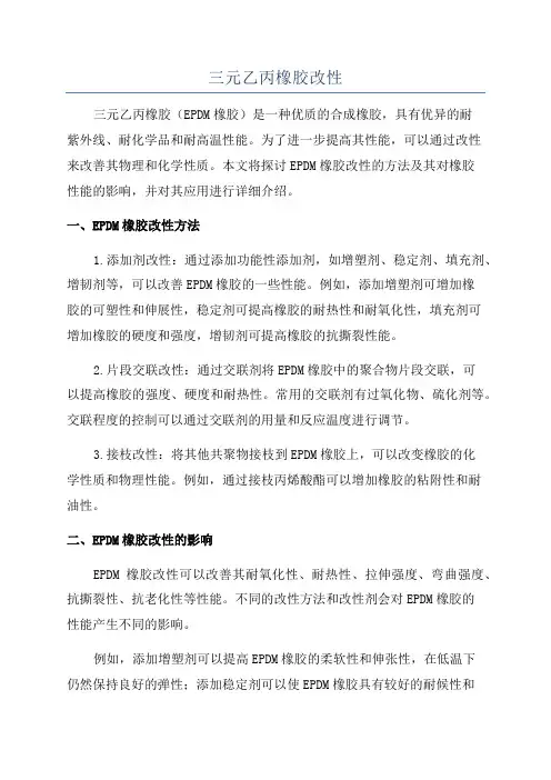 三元乙丙橡胶改性
