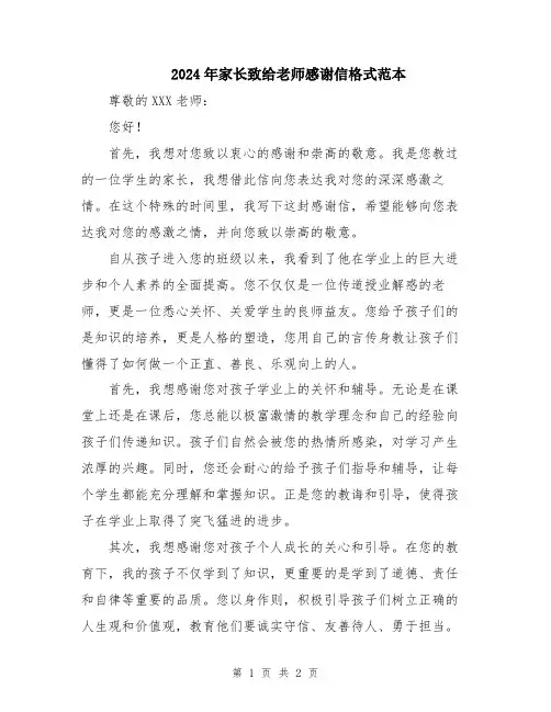 2024年家长致给老师感谢信格式范本