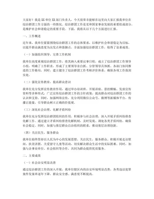综治群团工作汇报发言稿