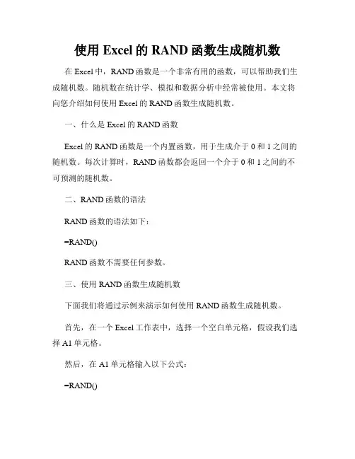 使用Excel的RAND函数生成随机数