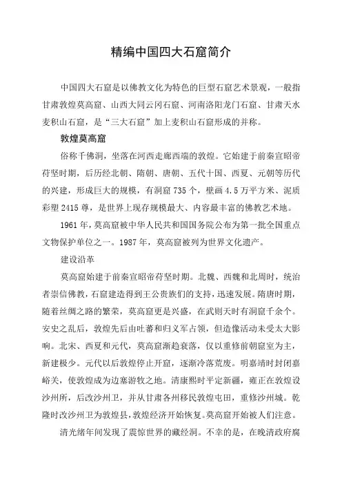 精编中国四大石窟简介