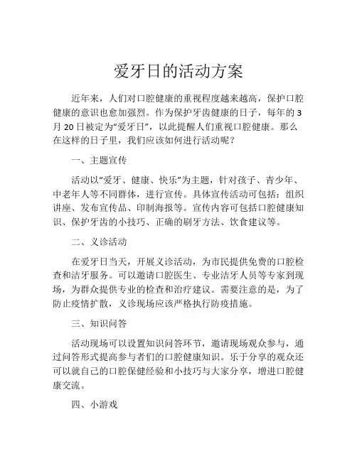 爱牙日的活动方案