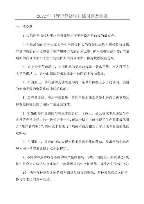 2022年《管理经济学》练习题及答案