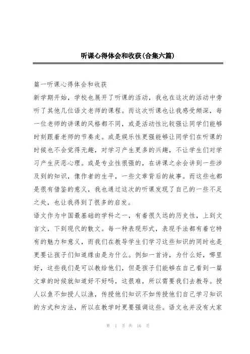 听课心得体会和收获(合集六篇)