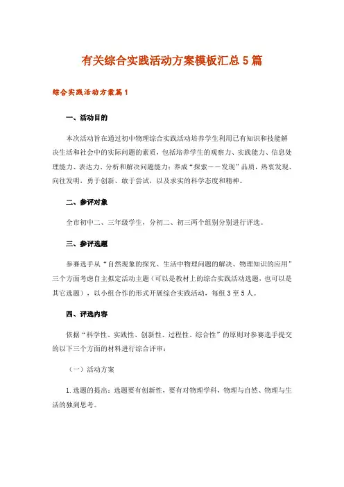 有关综合实践活动方案模板汇总5篇