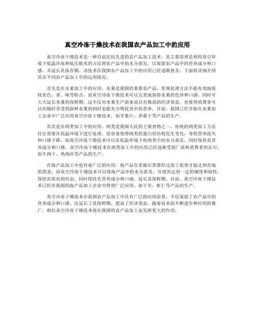 真空冷冻干燥技术在我国农产品加工中的应用