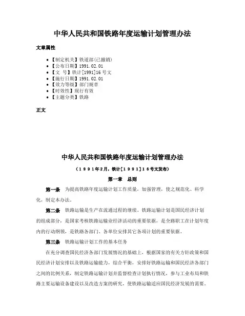 中华人民共和国铁路年度运输计划管理办法