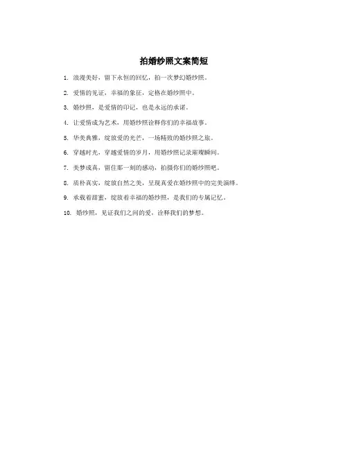 拍婚纱照文案简短