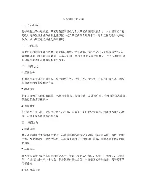 景区运营招商方案