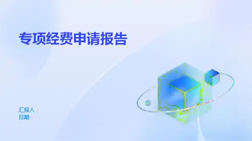 专项经费申请报告
