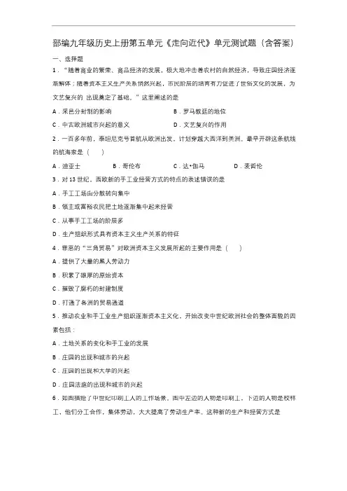 部编九年级历史上册第五单元《走向近代》单元测试题(含答案)