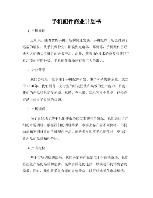 手机配件商业计划书