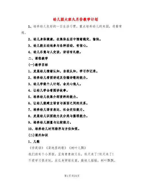幼儿园大班九月份教学计划(6篇)