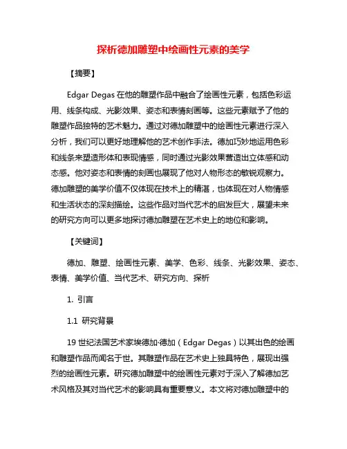 探析德加雕塑中绘画性元素的美学