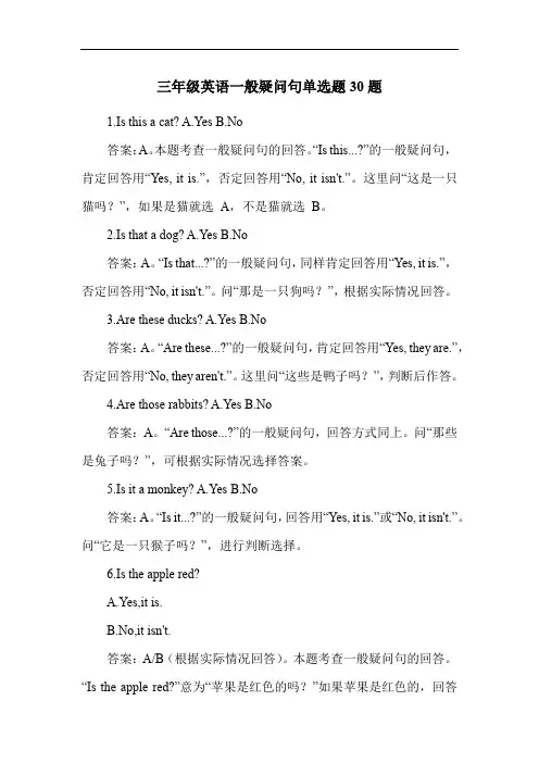 三年级英语一般疑问句单选题30题