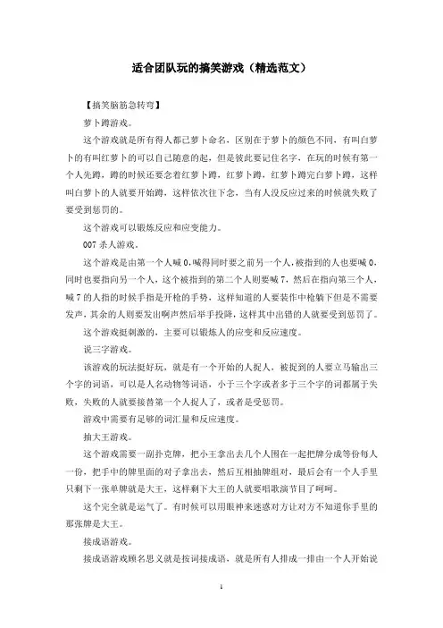 适合团队玩的搞笑游戏(精选范文)