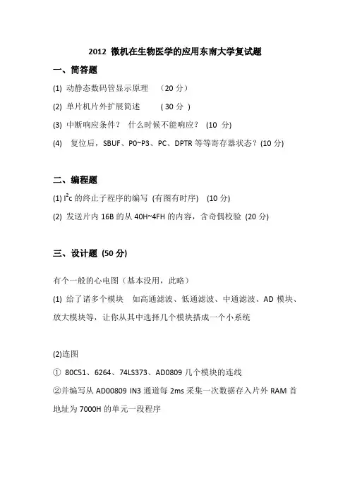 2012年东南大学微机在生物医学的应用考研复试题