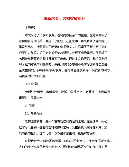 求新求变,老树绽放新芽